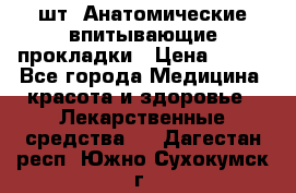 MoliForm Premium normal  30 шт. Анатомические впитывающие прокладки › Цена ­ 950 - Все города Медицина, красота и здоровье » Лекарственные средства   . Дагестан респ.,Южно-Сухокумск г.